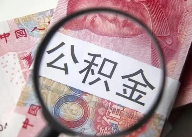 锦州找人代取公积金8000可以取吗（找人代取公积金需要多少钱手续费）