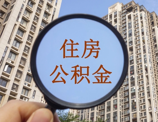 锦州我的公积金有17000能取多少（公积金有1700能提多少）
