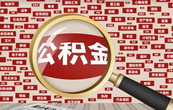 锦州失业后怎么提取公积金（失业了如何领取公积金）